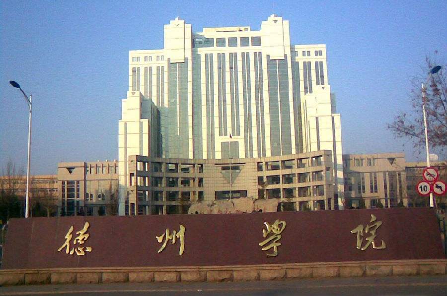 德州學(xué)院