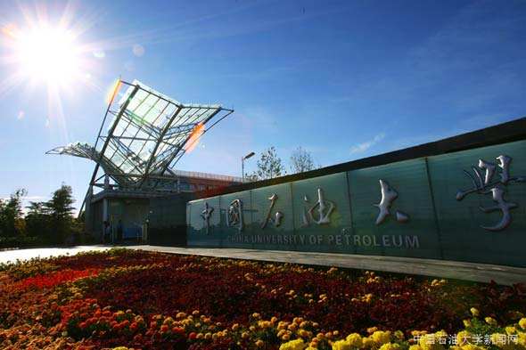 中國(guó)石油大學(xué)